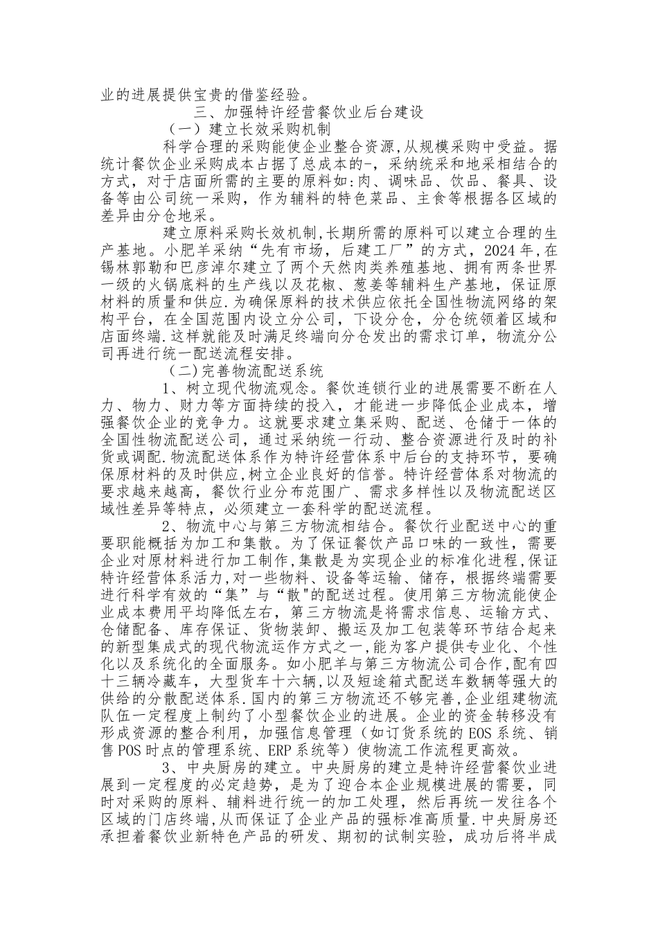 从小肥羊看特许经营餐饮业标准化后台建设_第3页