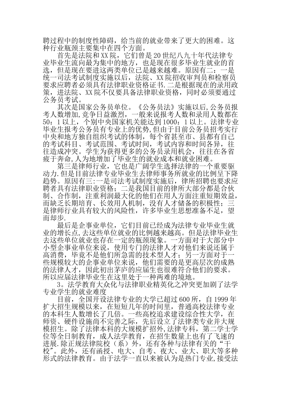 从就业形势的变化谈法学专业学生核心竞争力的培养文档资料_第2页