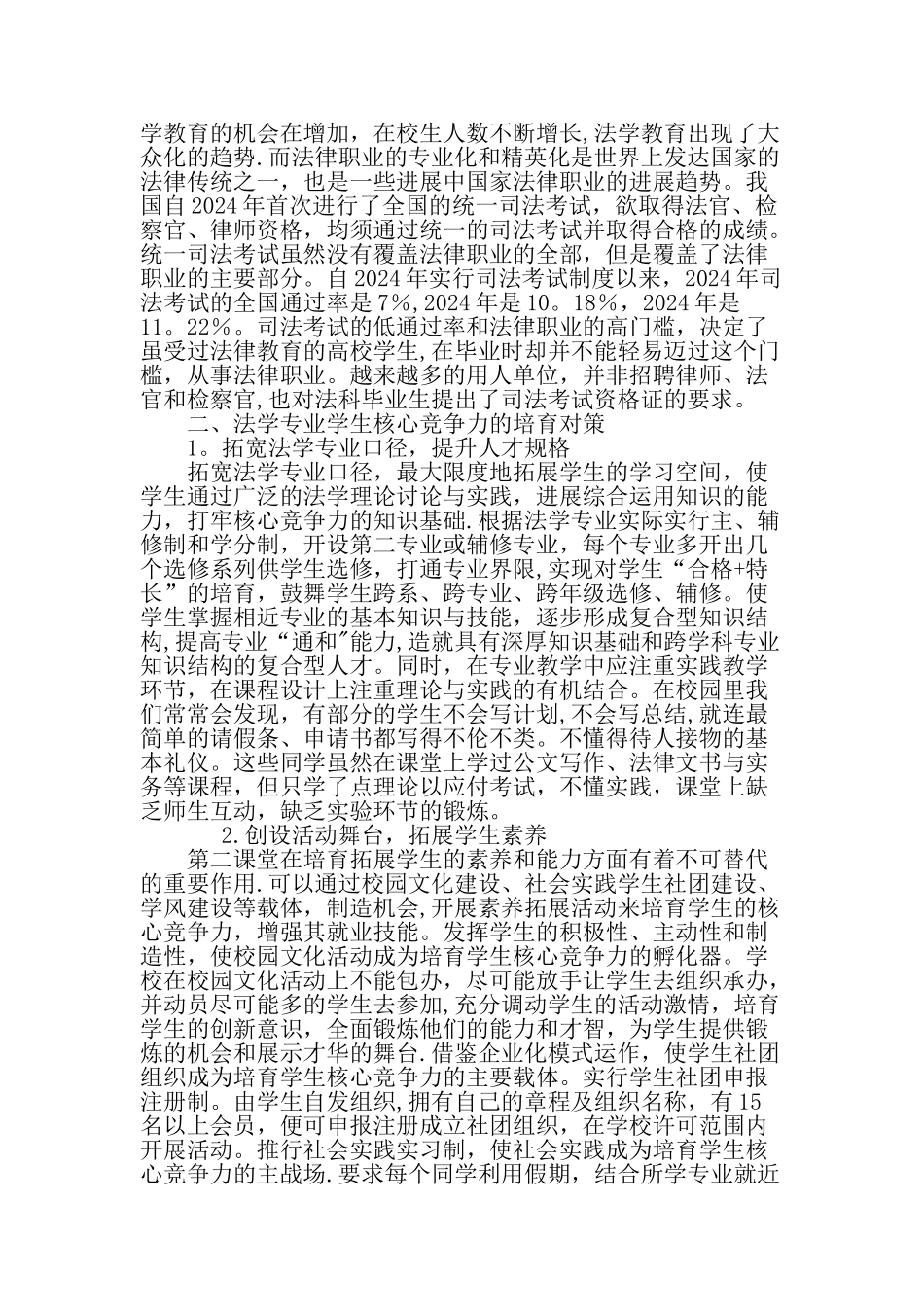 从就业形势的变化谈法学专业学生核心竞争力的培养文档资料_第3页