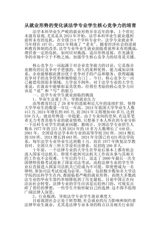 从就业形势的变化谈法学专业学生核心竞争力的培养文档资料