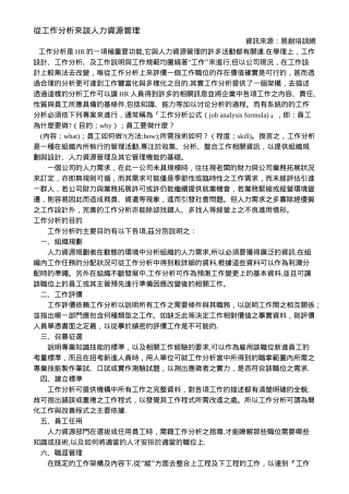 从工作分析来谈人力资源管理