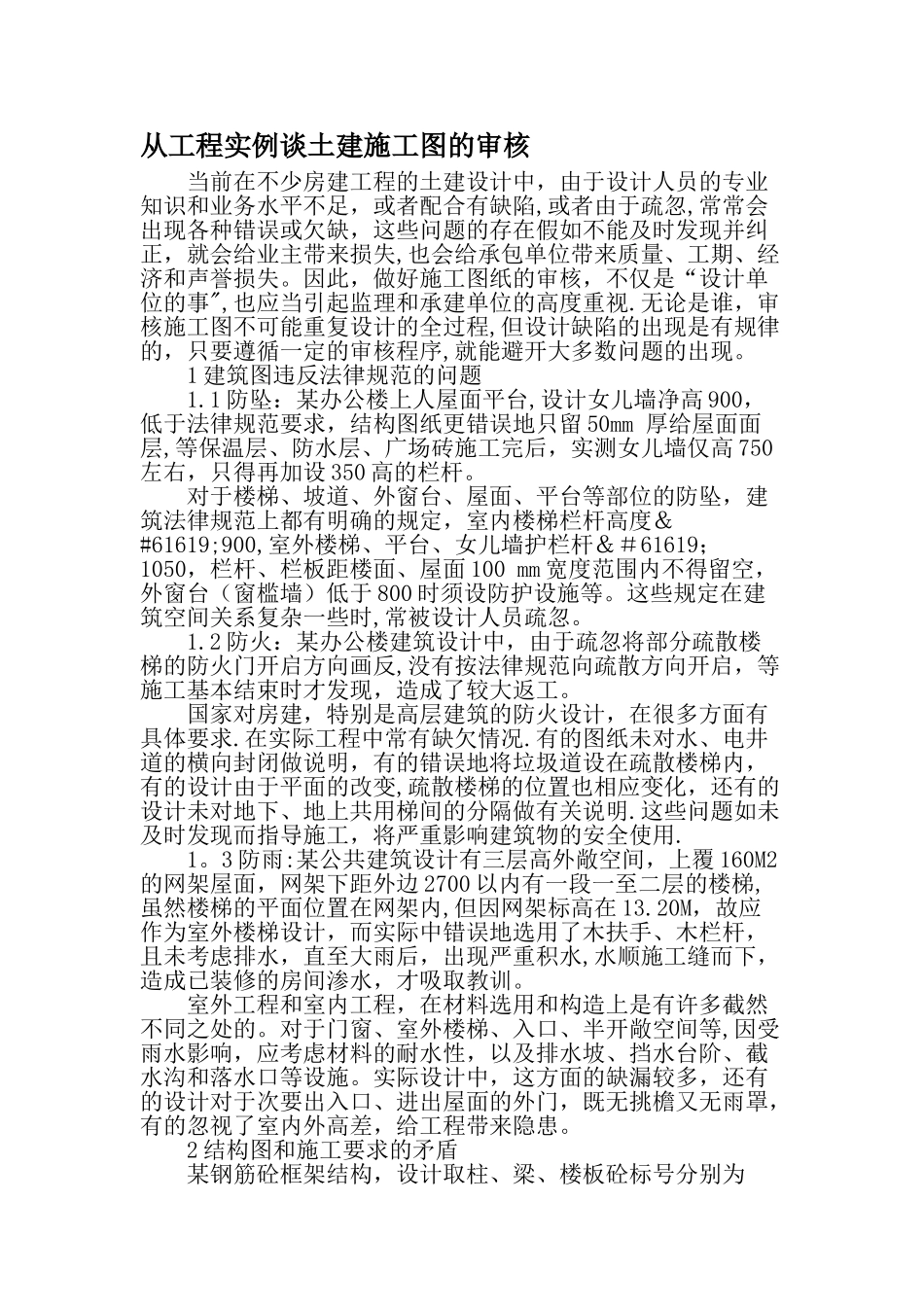 从工程实例谈土建施工图的审核-文档资料_第1页