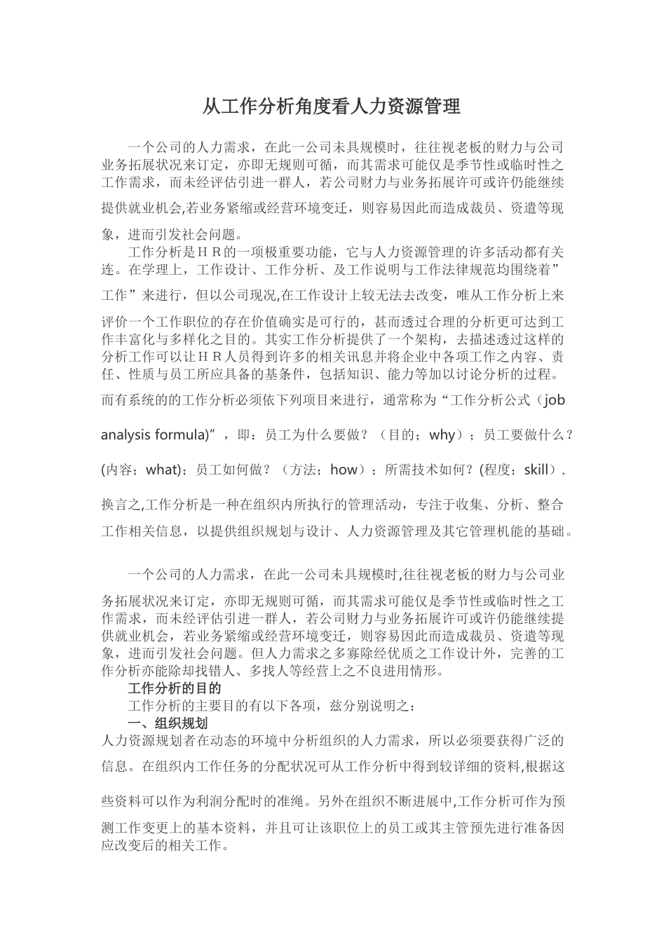 从工作分析角度看人力资源管理_第1页