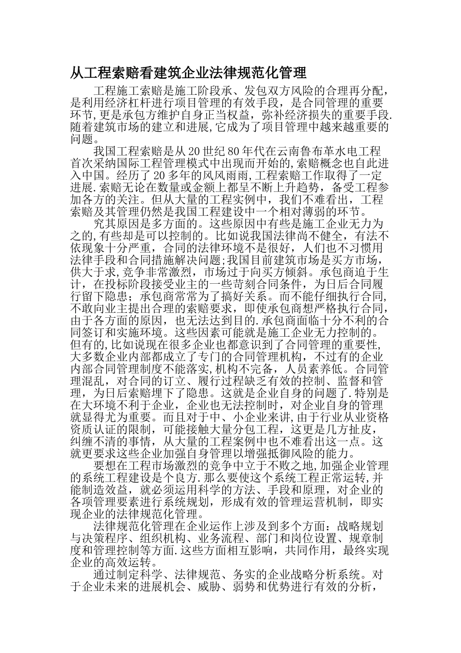 从工程索赔看建筑企业规范化管理最新文档_第1页