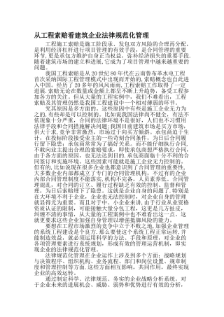 从工程索赔看建筑企业规范化管理最新文档