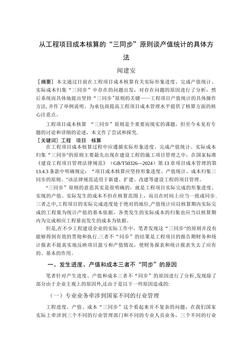 从工程项目成本核算的“三同步”原则谈产值统计的具体方法_第1页