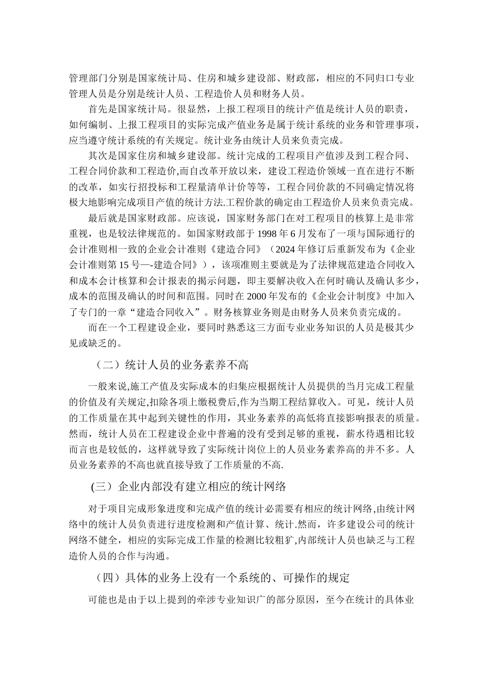 从工程项目成本核算的“三同步”原则谈产值统计的具体方法_第2页