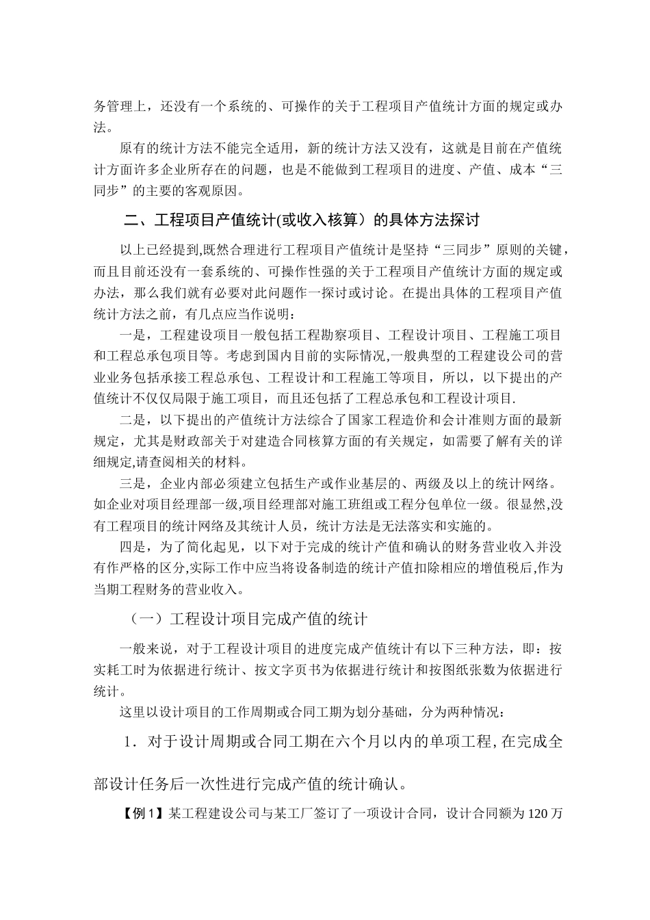 从工程项目成本核算的“三同步”原则谈产值统计的具体方法_第3页