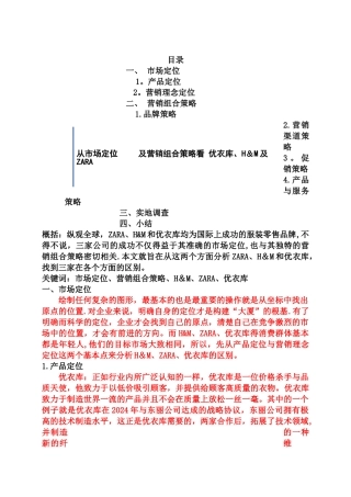 从市场定位及营销组合策略角度分析ZARA、H&M与优衣库