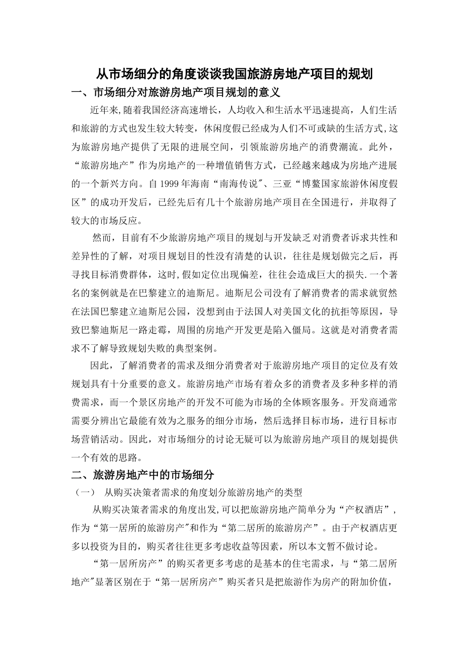 从市场细分的角度谈谈我国旅游房地产项目的规划_第1页