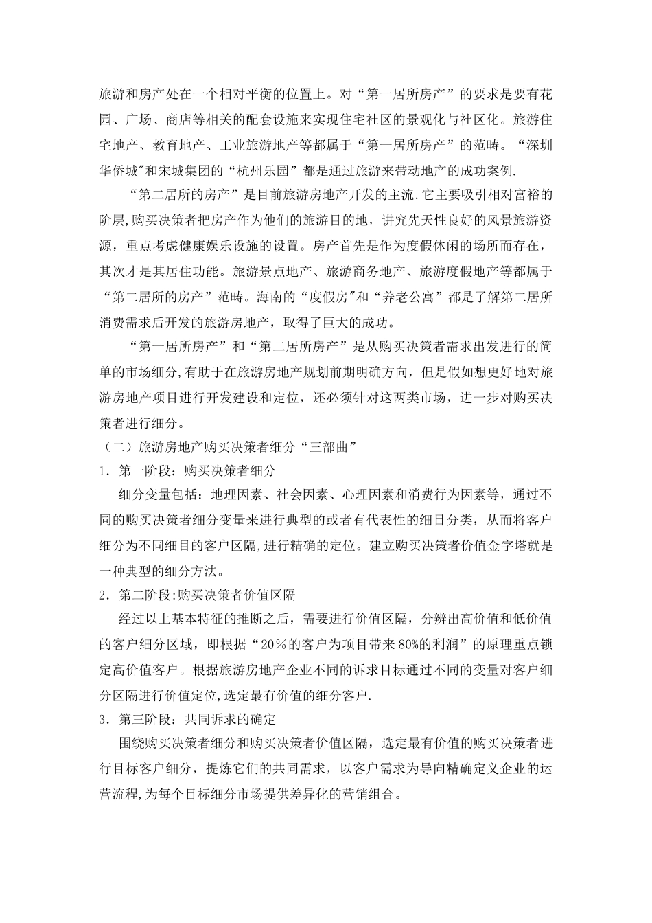 从市场细分的角度谈谈我国旅游房地产项目的规划_第2页