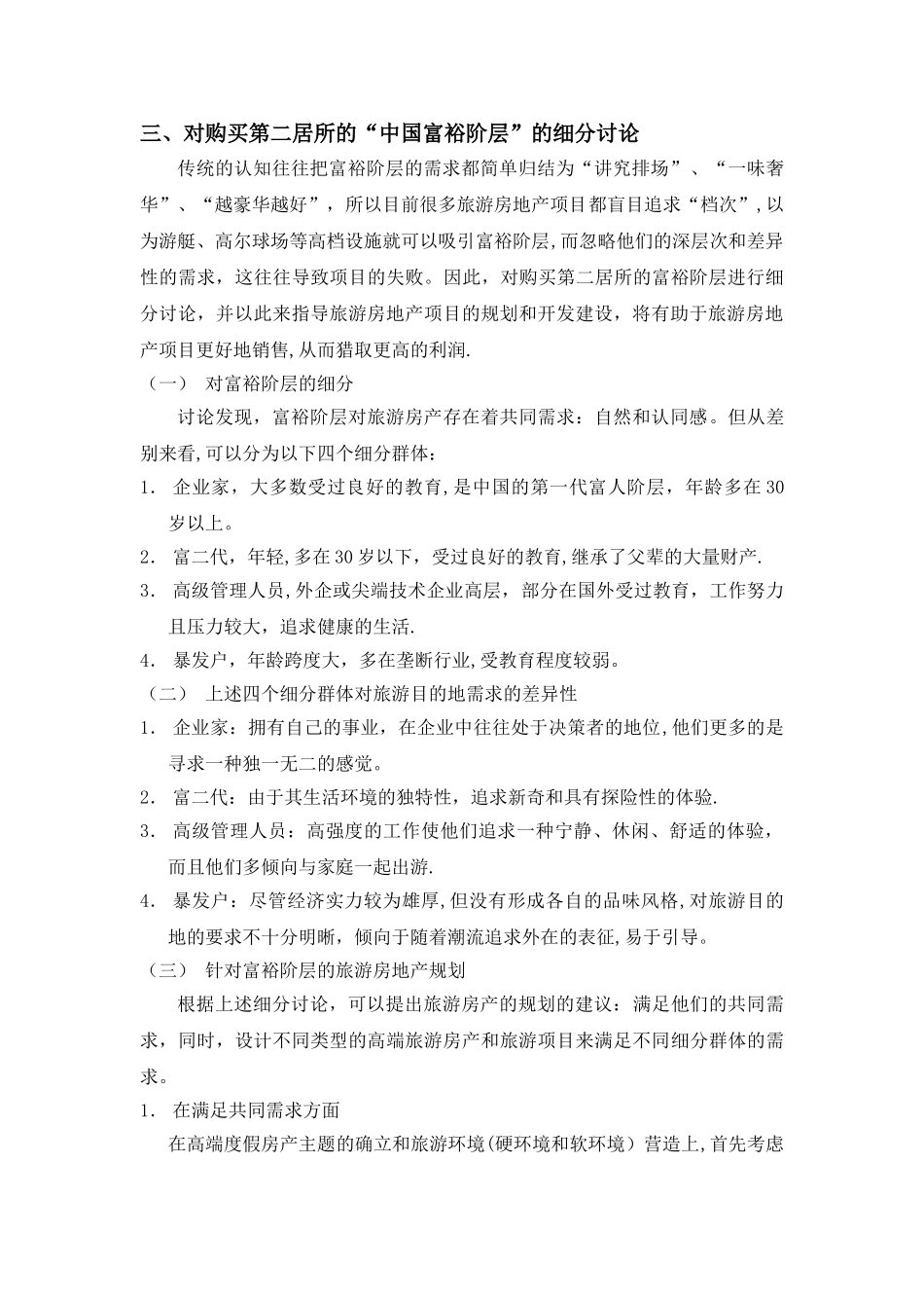 从市场细分的角度谈谈我国旅游房地产项目的规划_第3页