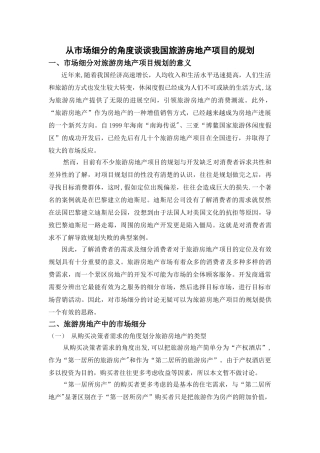 从市场细分的角度谈谈我国旅游房地产项目的规划