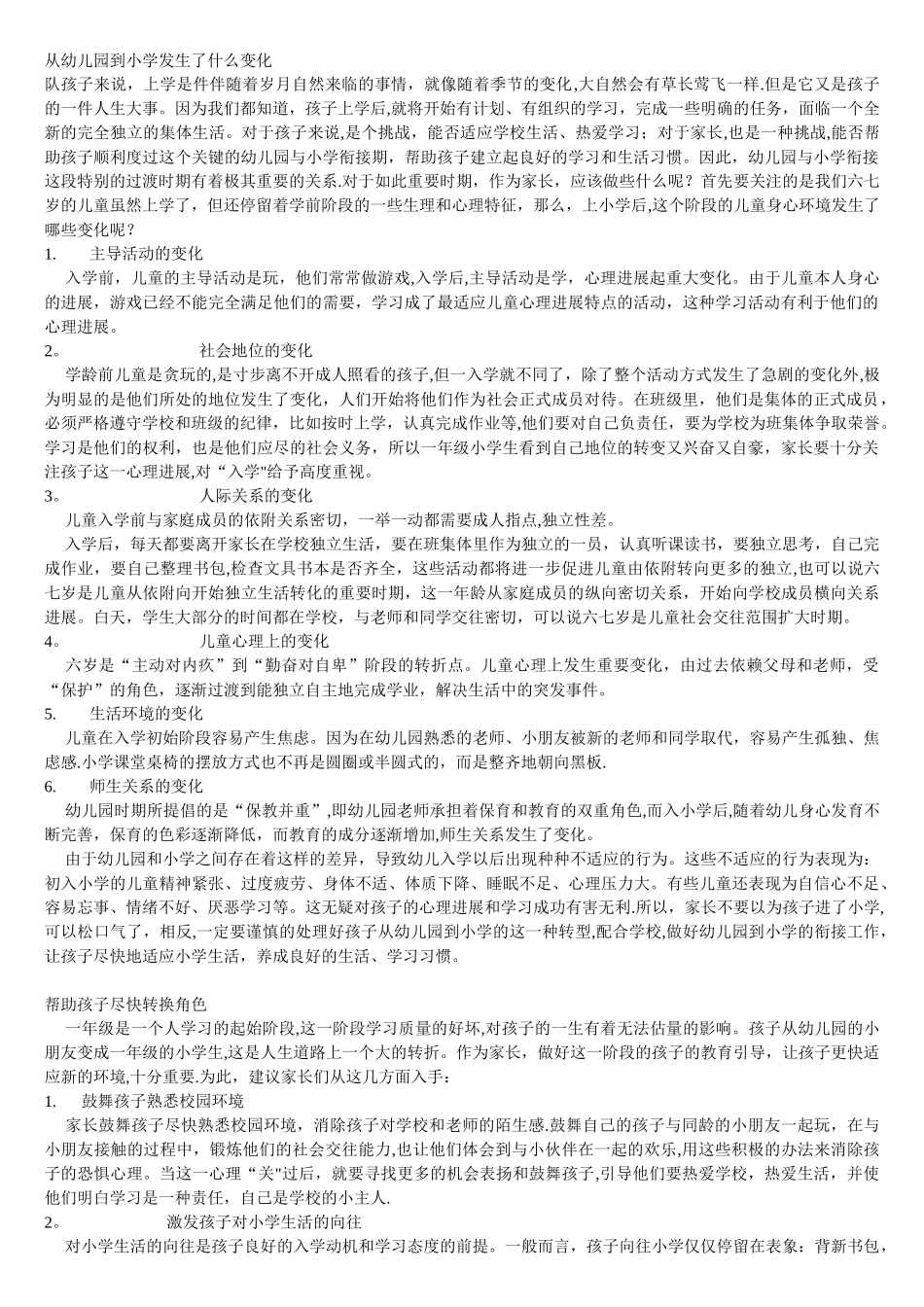 从幼儿园到小学发生了什么变化_第1页