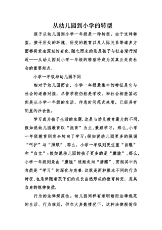 从幼儿园到小学的转型