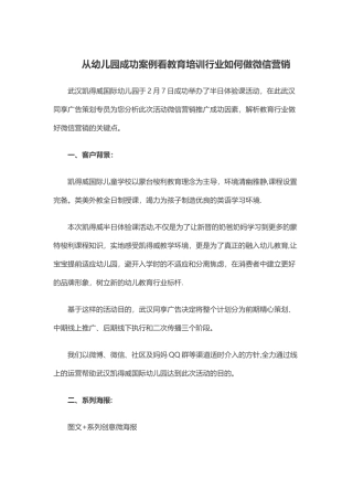 从幼儿园成功案例看教育培训行业如何做微信营销