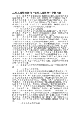 从幼儿园管理视角下谈幼儿园教育小学化问题-最新资料