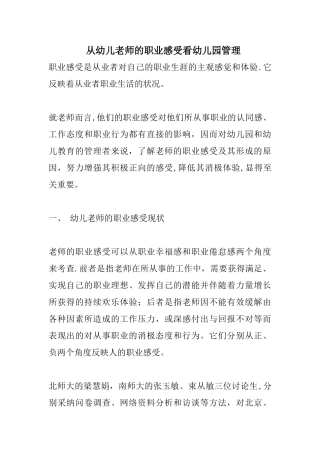 从幼儿教师的职业感受看幼儿园管理