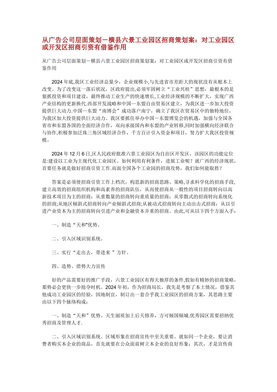 从广告公司层面策划-横县六景工业园区招商策划案：对工业园区或开发区招商引资有借鉴作用_第1页