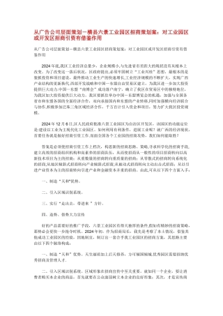 从广告公司层面策划-横县六景工业园区招商策划案：对工业园区或开发区招商引资有借鉴作用