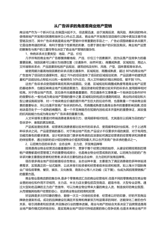 从广告诉求的角度看商业地产营销