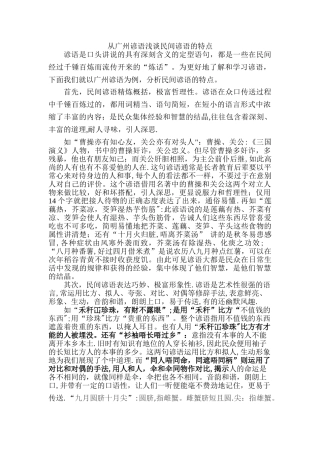 从广州谚语浅谈民间谚语的特点