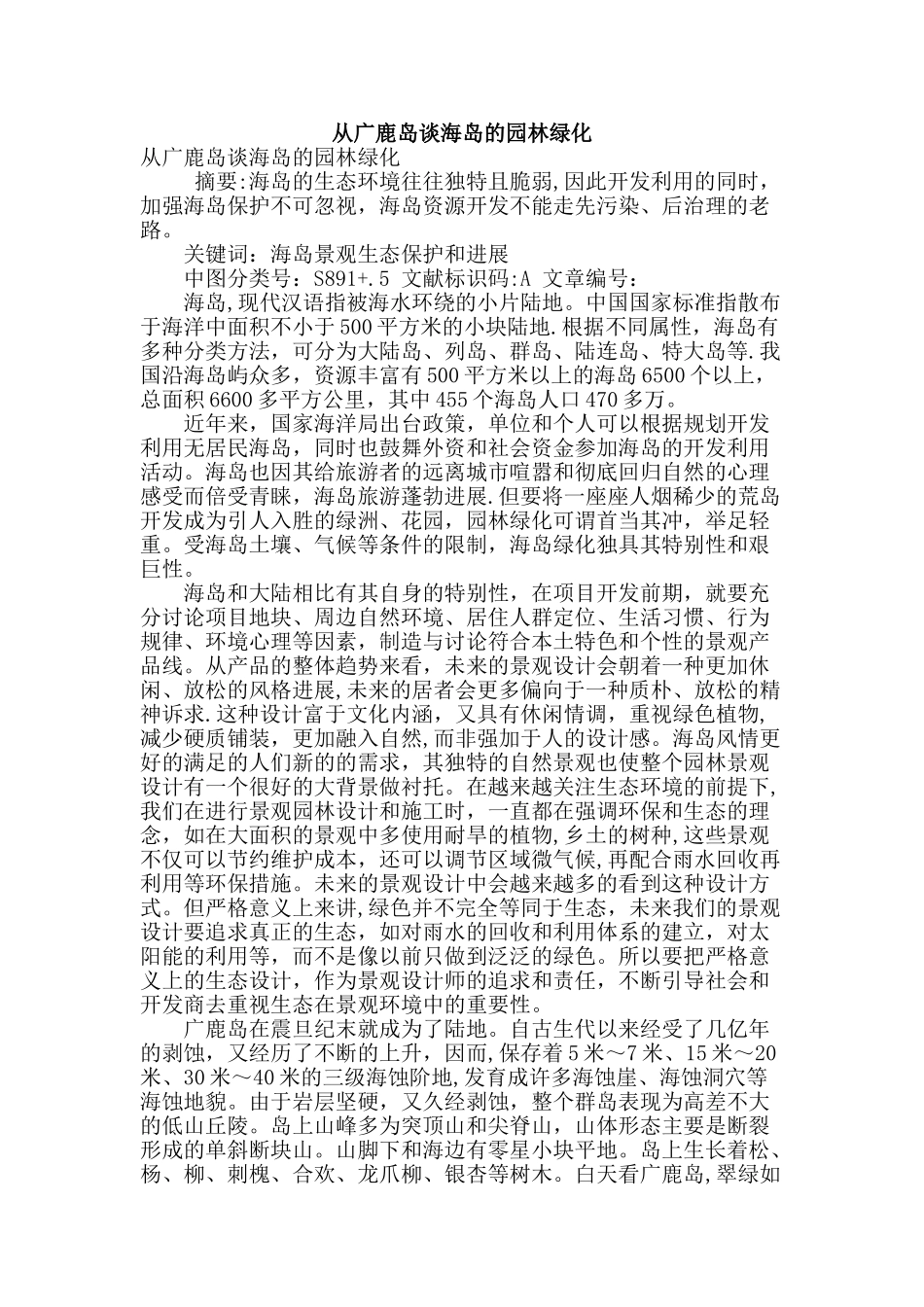 从广鹿岛谈海岛的园林绿化_第1页