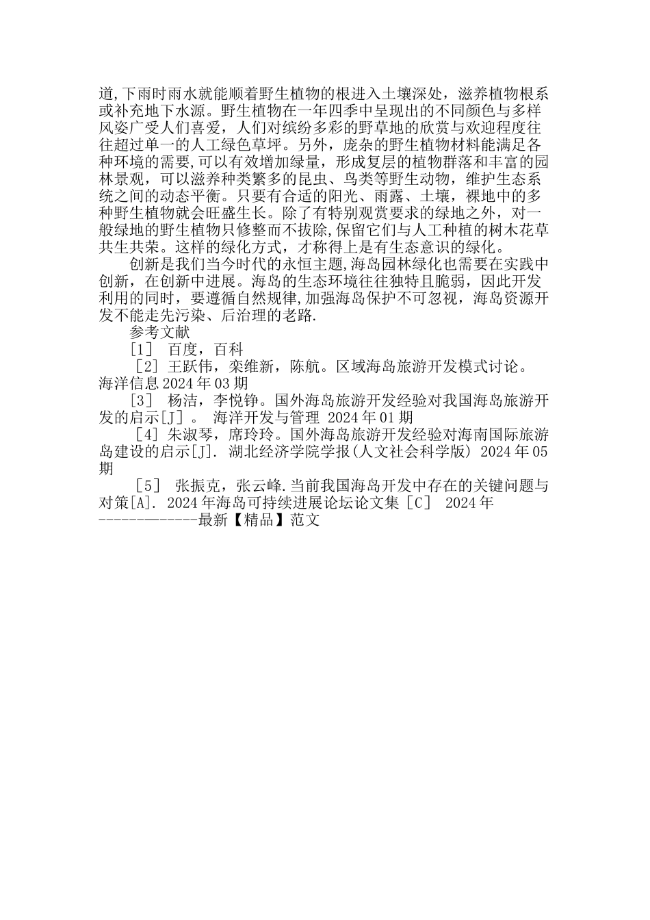 从广鹿岛谈海岛的园林绿化_第3页