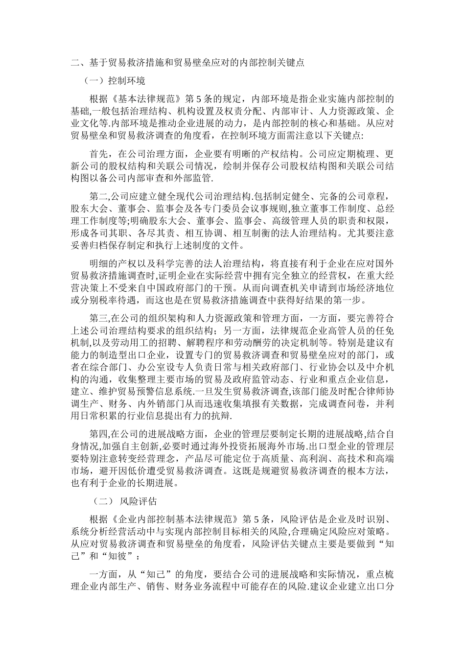 从应对贸易救济调查和贸易壁垒角度谈企业内部控制关键点_第2页