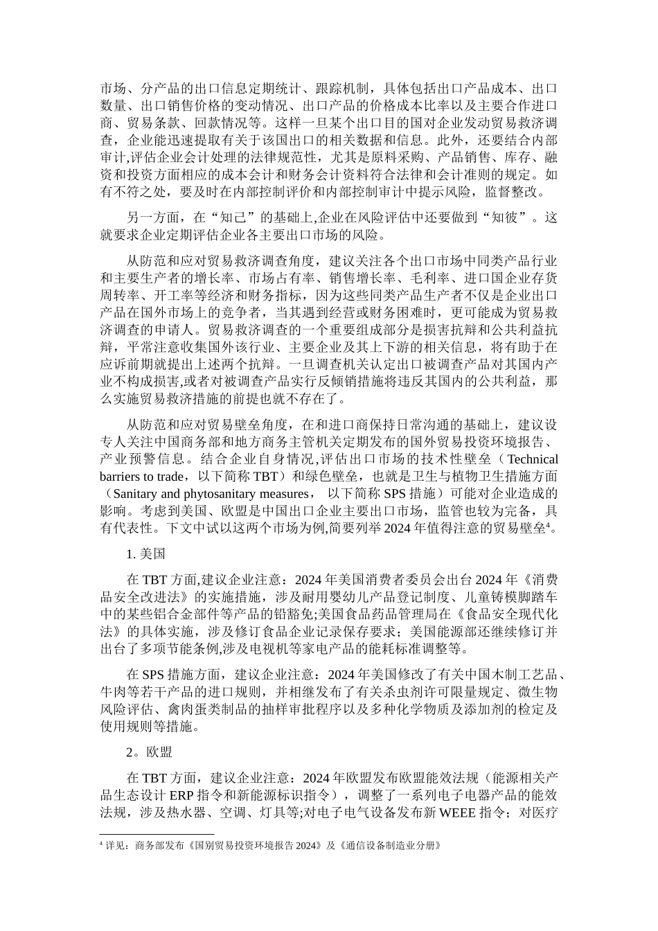 从应对贸易救济调查和贸易壁垒角度谈企业内部控制关键点_第3页