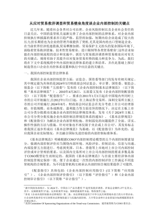 从应对贸易救济调查和贸易壁垒角度谈企业内部控制关键点