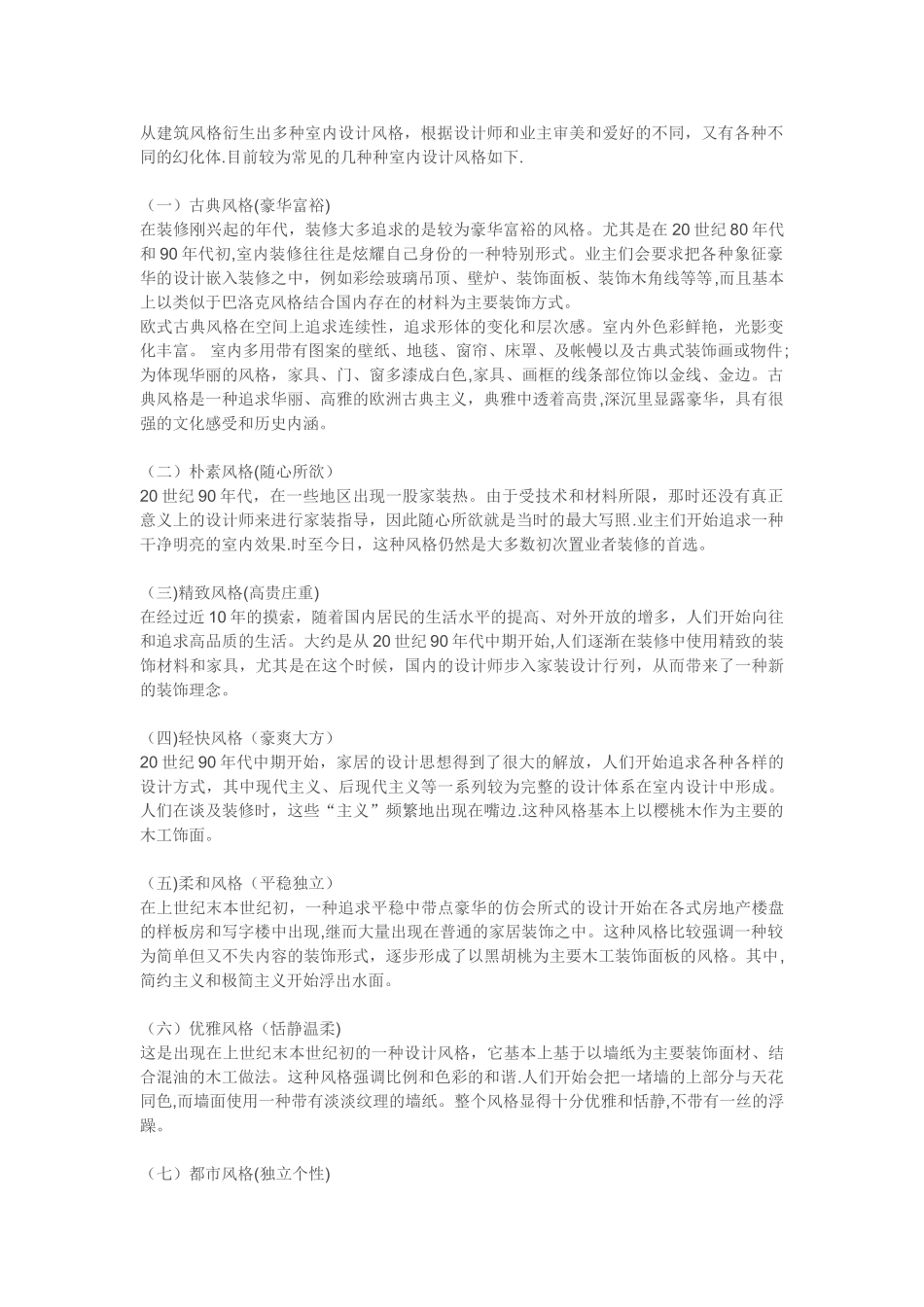 从建筑风格衍生出多种室内设计风格_第1页