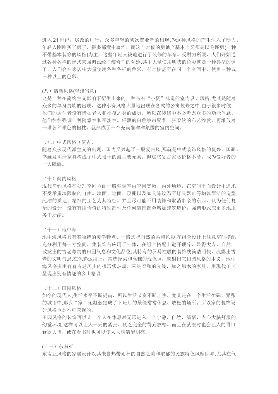 从建筑风格衍生出多种室内设计风格_第2页