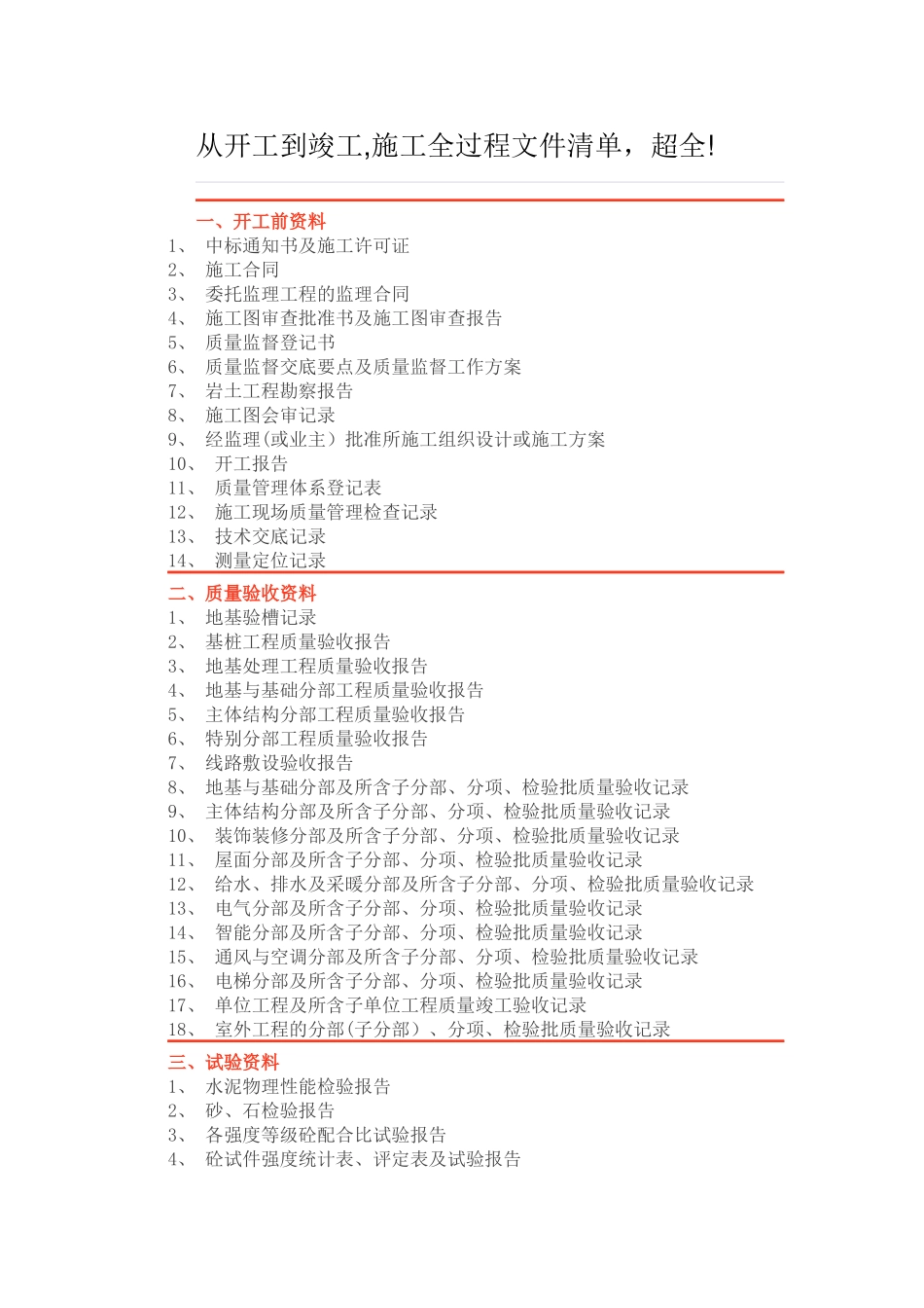 从开工到竣工-施工全过程文件清单-超全!_第1页