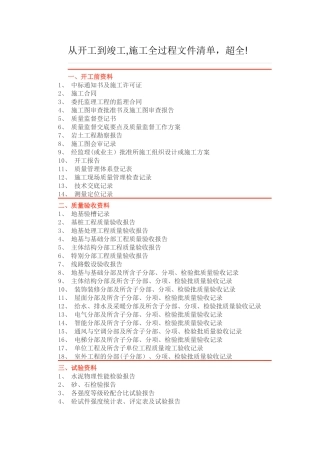 从开工到竣工-施工全过程文件清单-超全!