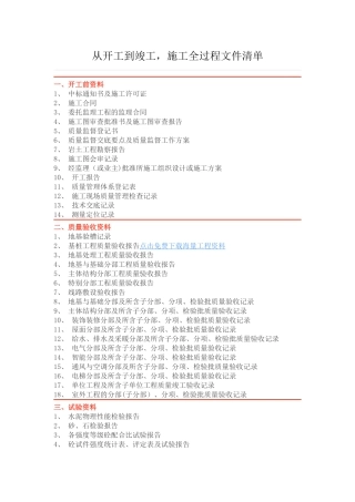 从开工到竣工-施工全过程文件清单