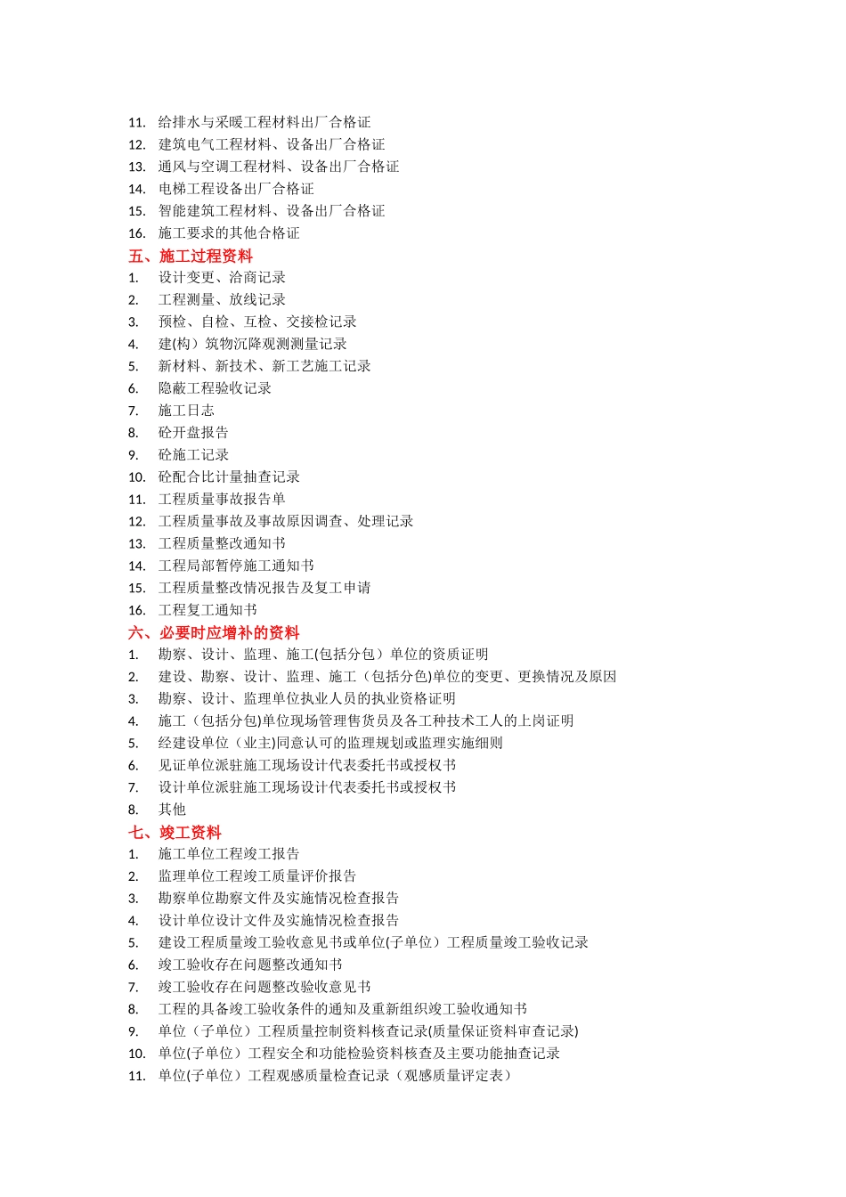 从开工到竣工-施工全过程文件清单列表大全_第3页