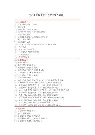 从开工到竣工施工全过程文件清单