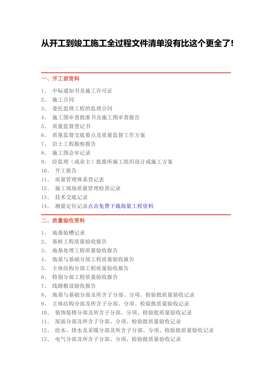 从开工到竣工施工全过程文件清单没有比这个更全了_第1页