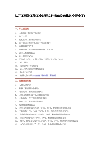 从开工到竣工施工全过程文件清单没有比这个更全了