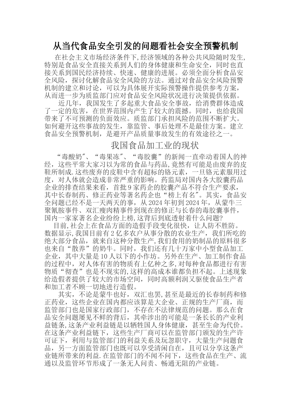 从当代食品安全引发的问题看社会安全预警机制_第1页