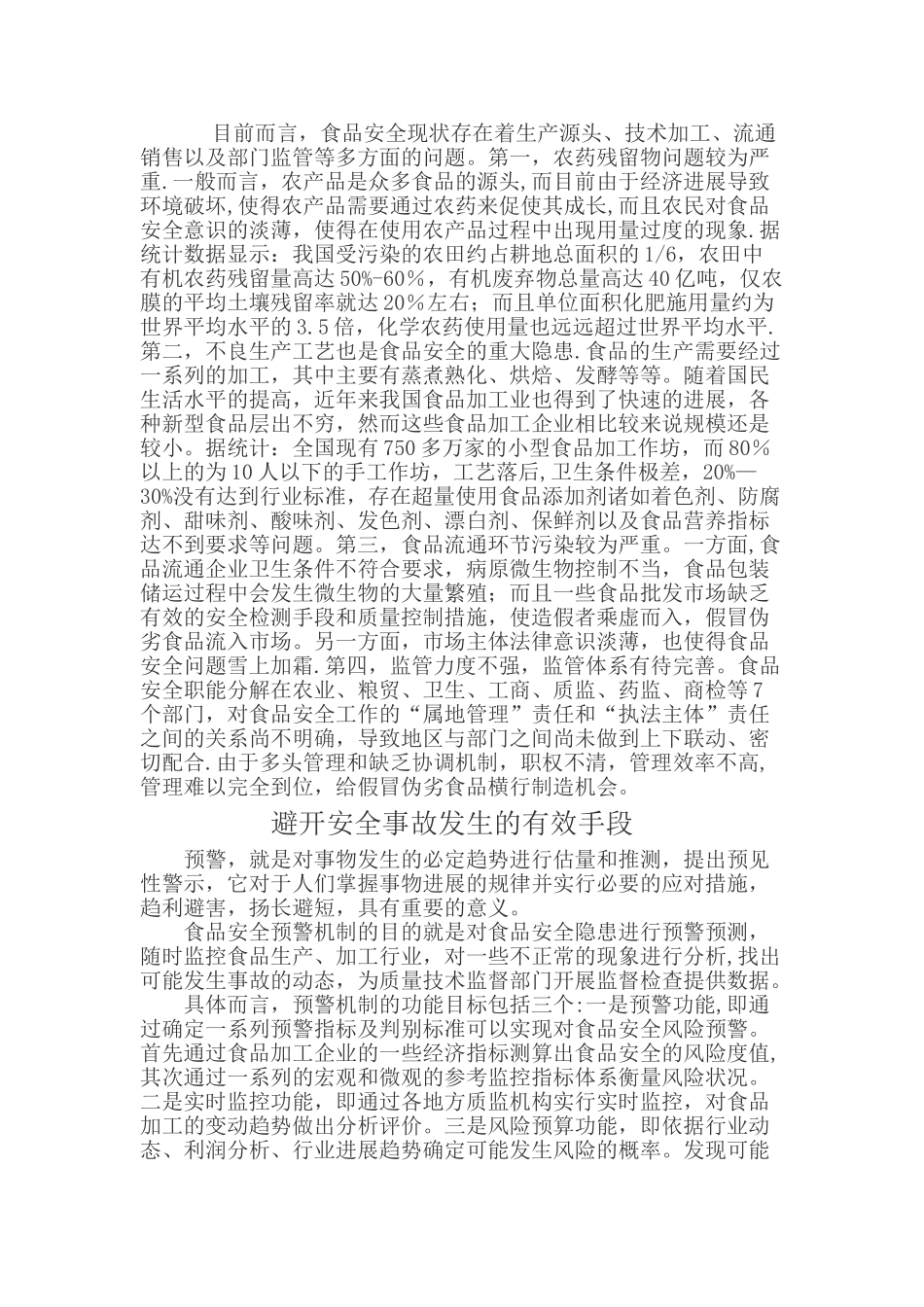从当代食品安全引发的问题看社会安全预警机制_第2页