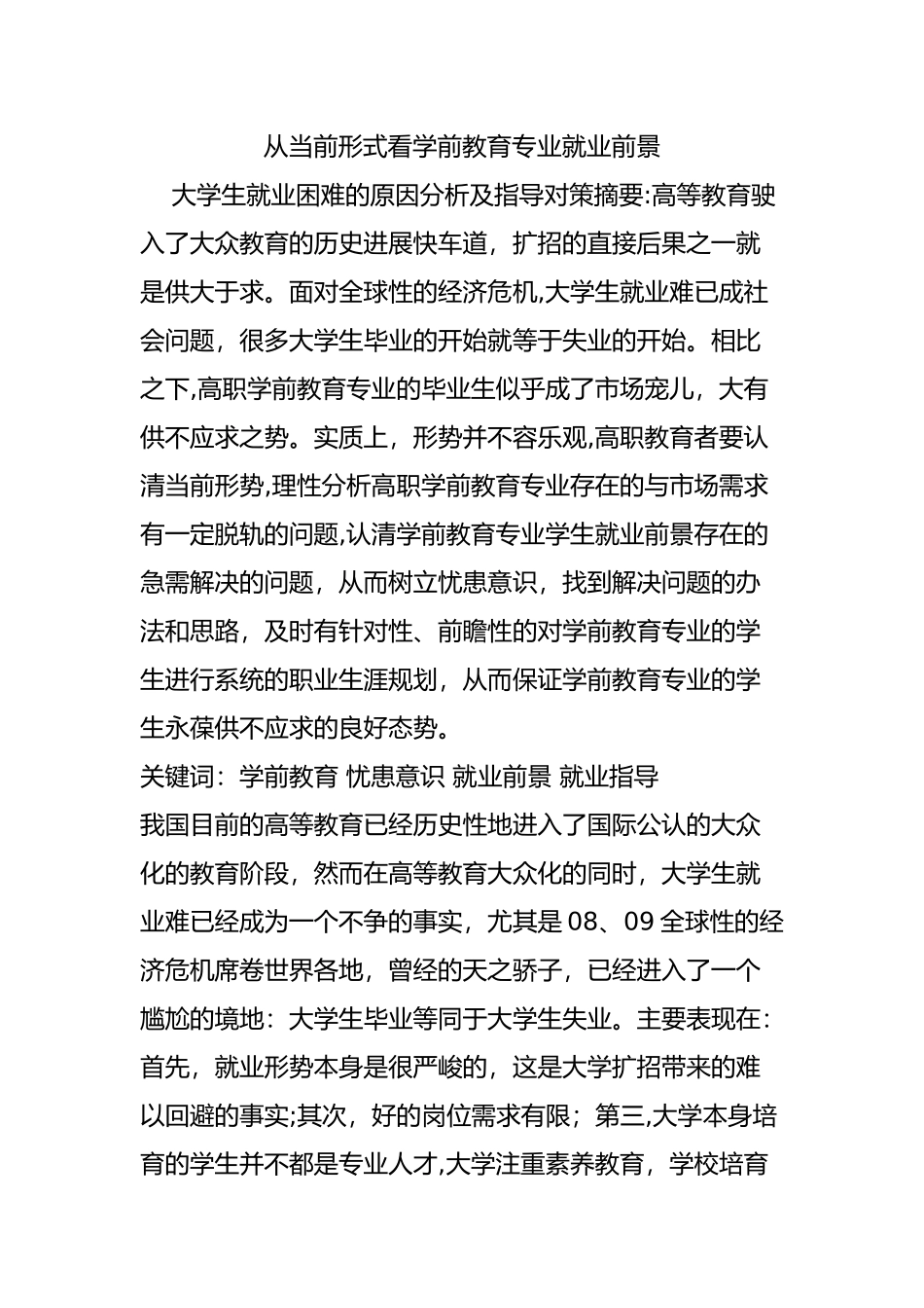 从当前形式看学前教育专业就业前景_第1页