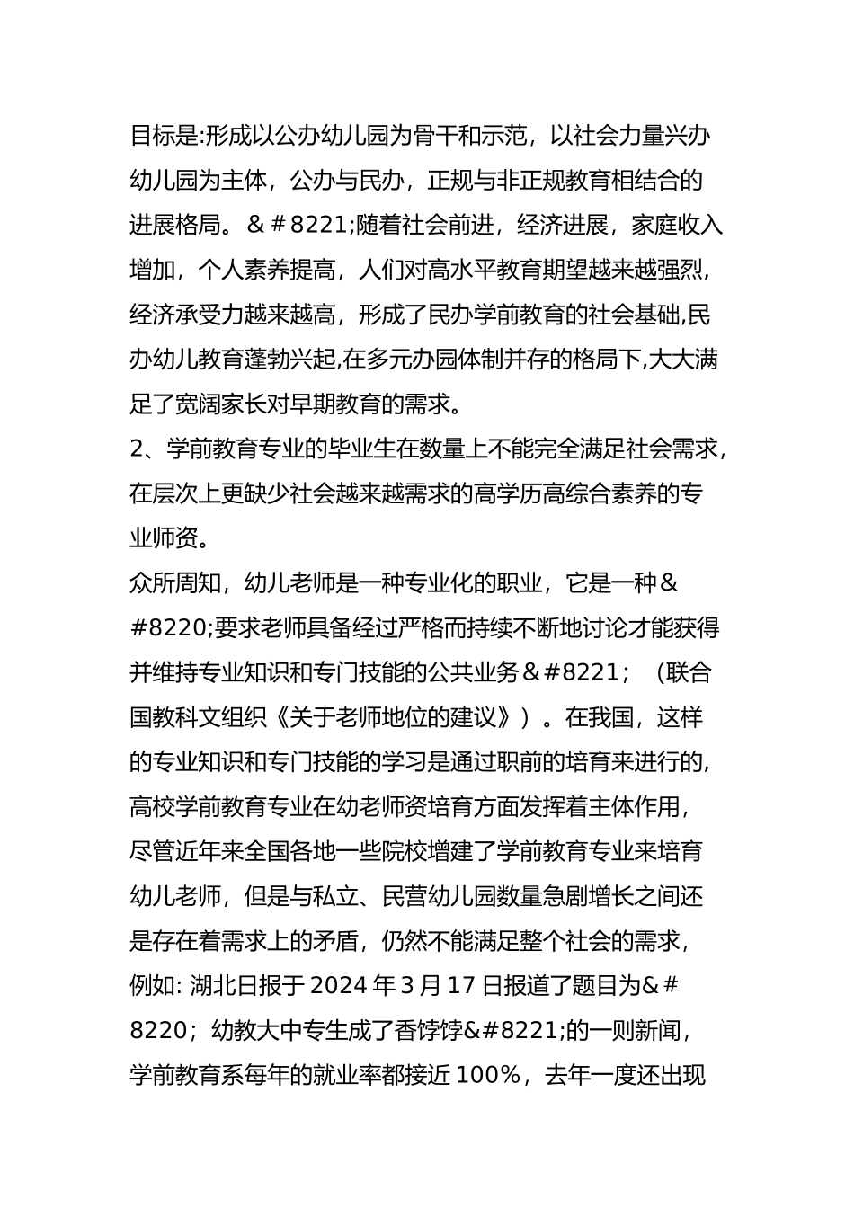 从当前形式看学前教育专业就业前景_第3页