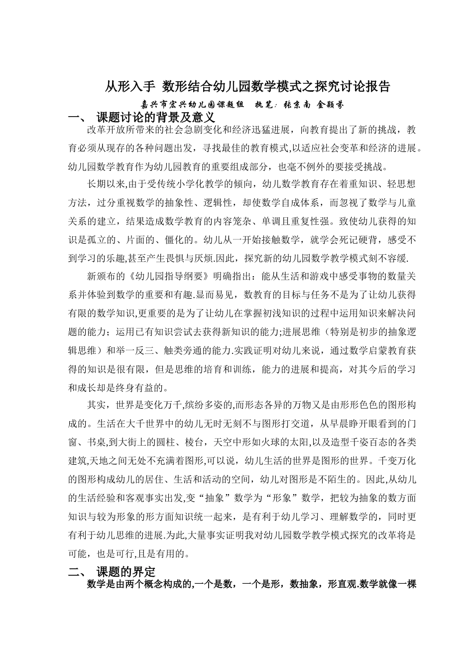 从形入手数形结合幼儿园数学模式之探索研究报告_第1页