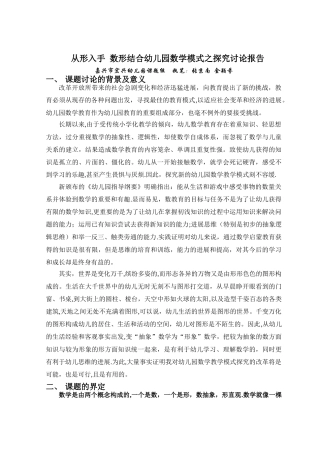 从形入手数形结合幼儿园数学模式之探索研究报告