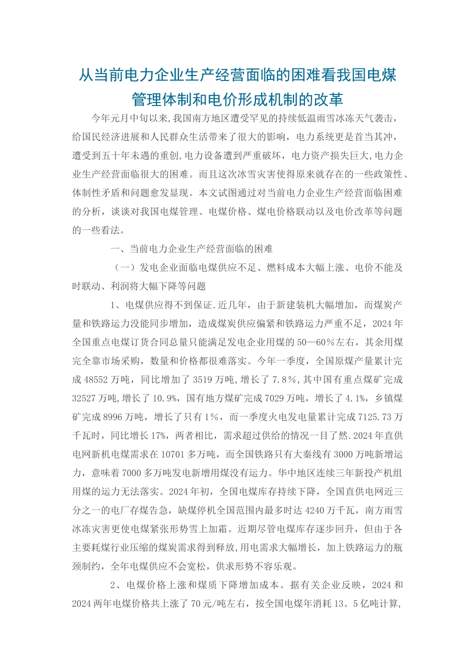 从当前电力企业生产经营面临的困难看我国电煤管理体制和电价形成机制的改革_第1页