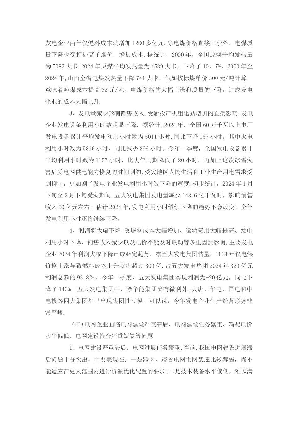 从当前电力企业生产经营面临的困难看我国电煤管理体制和电价形成机制的改革_第2页