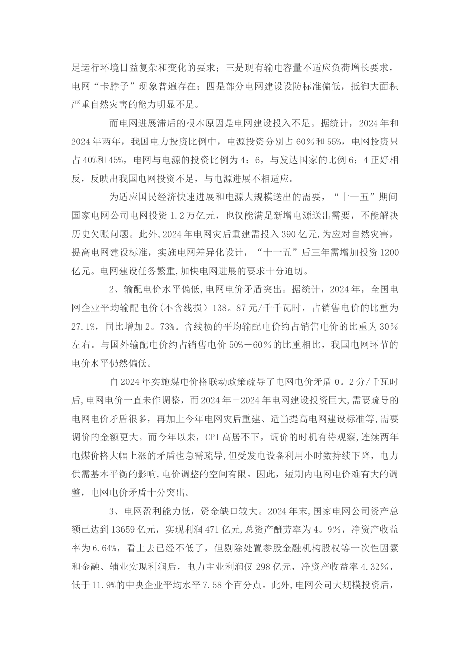 从当前电力企业生产经营面临的困难看我国电煤管理体制和电价形成机制的改革_第3页