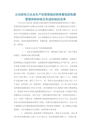 从当前电力企业生产经营面临的困难看我国电煤管理体制和电价形成机制的改革